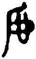 呼,汗 簡 ,書法字典